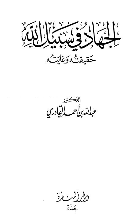 الجهاد في سبيل الله حقيقته وغايته - مجلد2